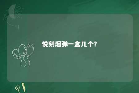 悦刻烟弹一盒几个
？ 
